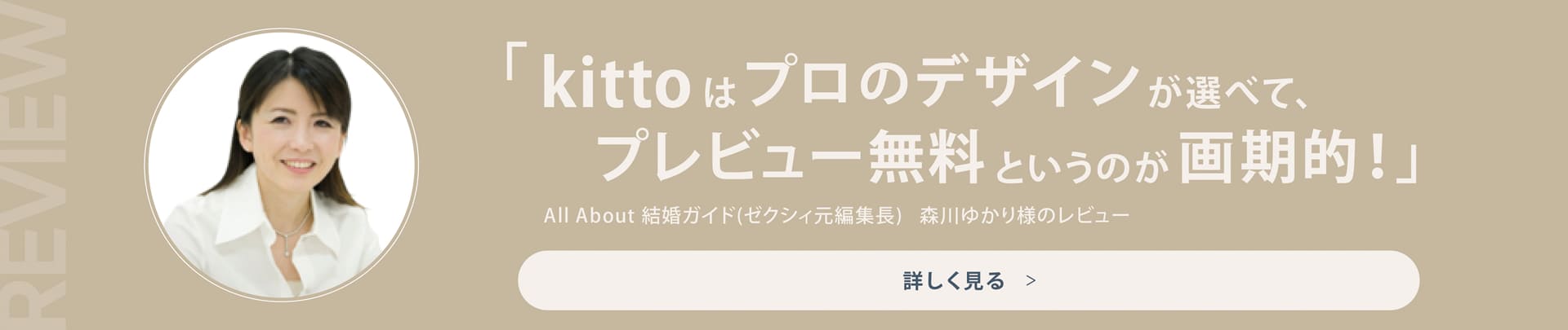 「kittoはプロのデザインが選べて、プレビュー無料というのが画期的！」All About 結婚ガイド（ゼクシィ元編集長）森川ゆかり様のレビュー