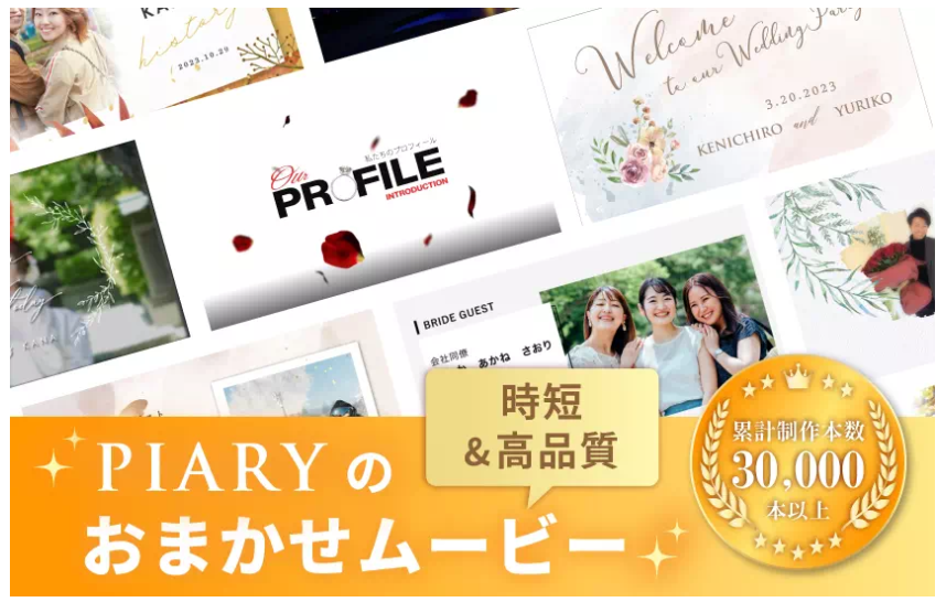 PIARY‐おまかせムービー‐