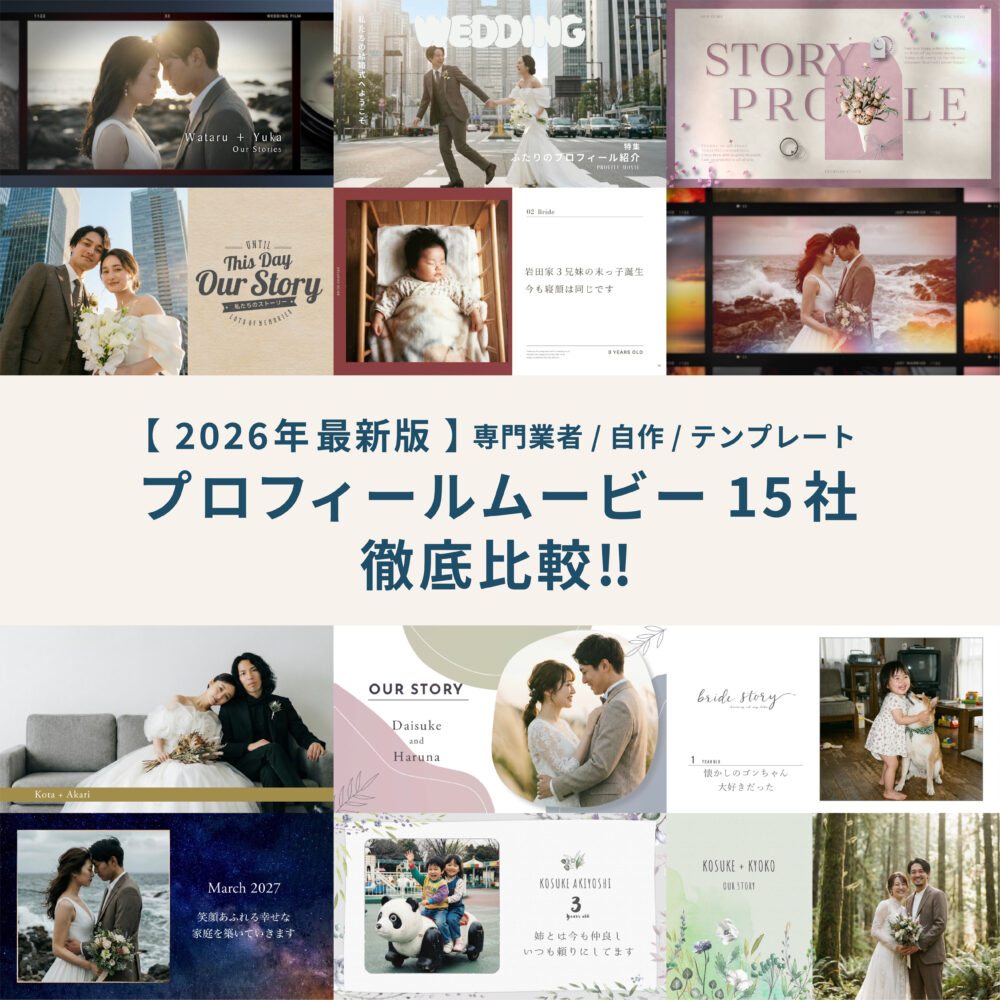 2026年最新比較！プロフィールムービー15社　まとめ