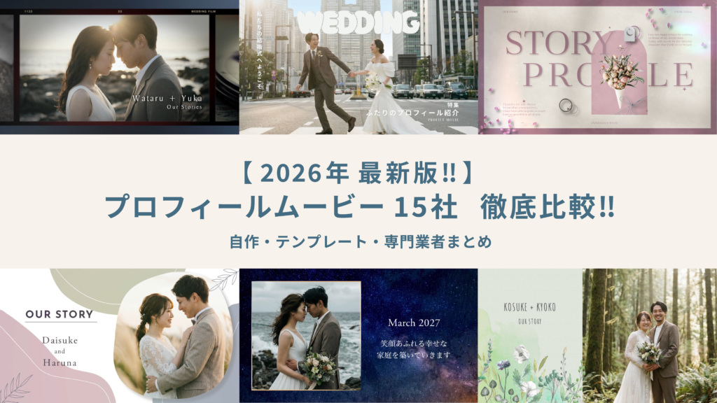プロフィールムービー 15社・ツール徹底比較!【2026年版】自作・テンプレート・専門業者まとめ