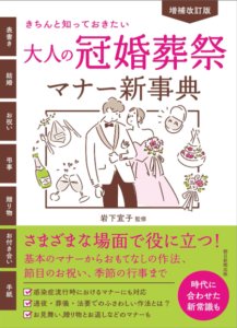 増補改訂版　きちんと知っておきたい　大人の冠婚葬祭マナー新事典