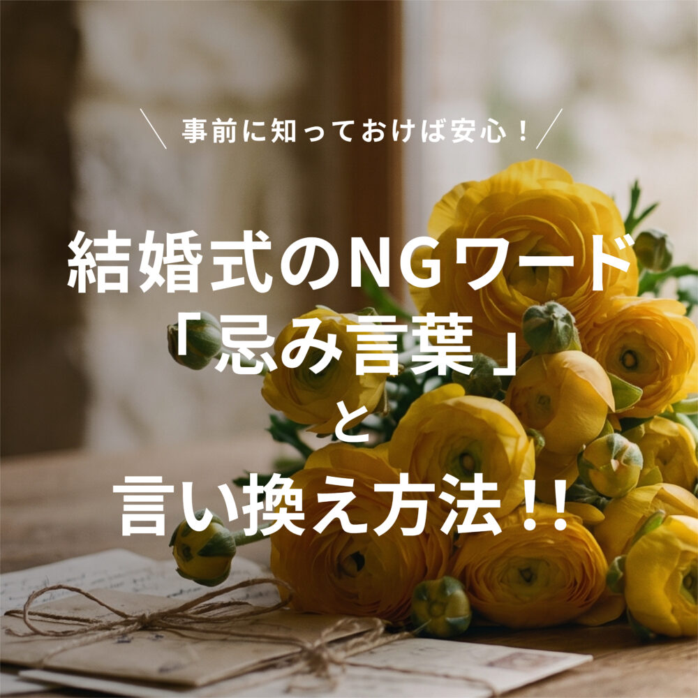 事前に知っておけば安心!結婚式のNGワード「忌み言葉」と言い換え方法!!_サムネ