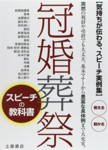 冠婚葬祭スピーチの教科書