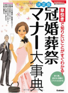冠婚葬祭マナー大事典 (学研実用BEST 暮らしのきほんBOOKS)