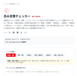 忌み言葉チェッカー無料・登録不要 - 無料AI手紙・挨拶ツール集 
